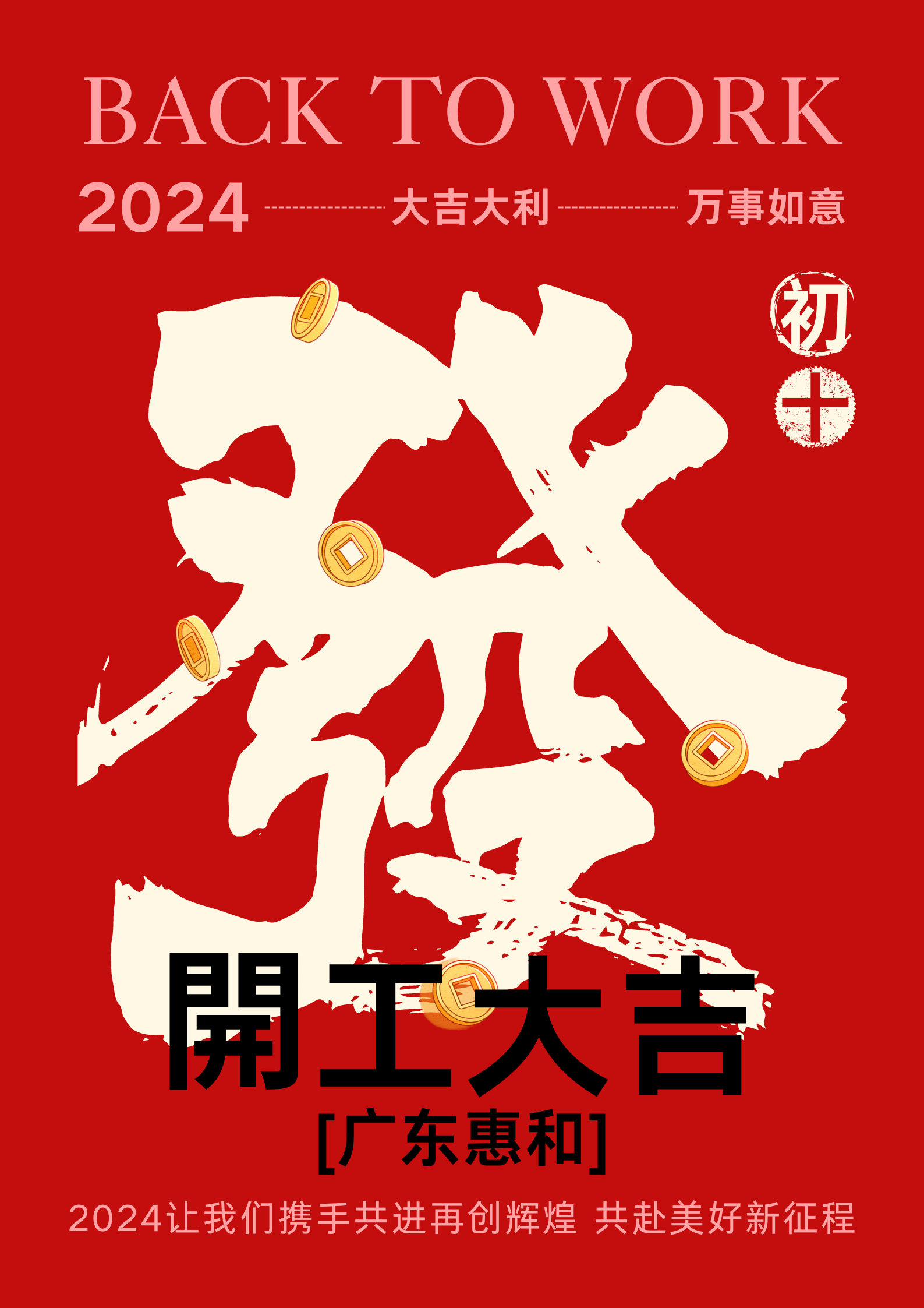 红色简约新年公司复工开工大吉宣传海报 (1).png